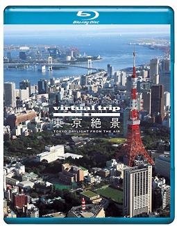 东京绝景 Virtual Trip TOKYO DAYLIGHT FROM THE AIR