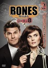 ｂｏｎｅｓ 骨は語る シーズン８ 宅配レンタル 動画 Tsutaya Discas ツタヤディスカス