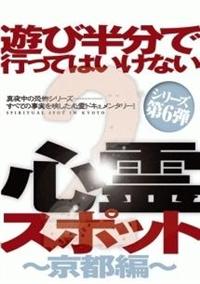 遊び半分で行ってはいけない心霊スポット２ 京都編 宅配レンタル 動画 Tsutaya Discas ツタヤディスカス