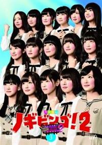 NOGIBINGO2 Vol3 宅配DVDレンタルのTSUTAYA DISCAS